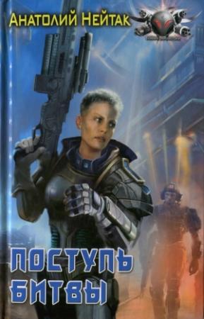 Обложка книги «Поступь битвы» — Анатолий Нейтак