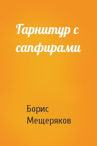 Гарнитур с сапфирами