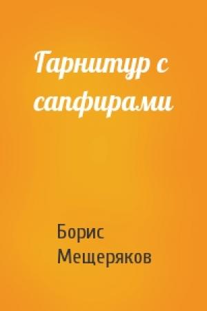Обложка книги «Гарнитур с сапфирами» — Борис Мещеряков