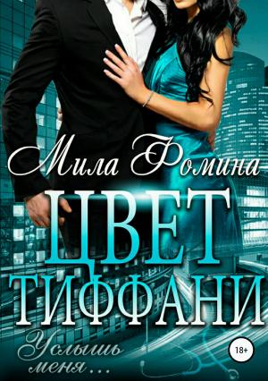 Обложка книги «Цвет Тиффани» — Мила Фомина