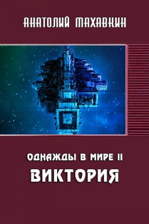 Обложка книги «Виктория» — Анатолий Махавкин