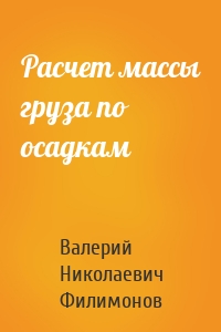 Расчет массы груза по осадкам