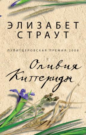 Обложка книги «Оливия Киттеридж» — Элизабет Страут