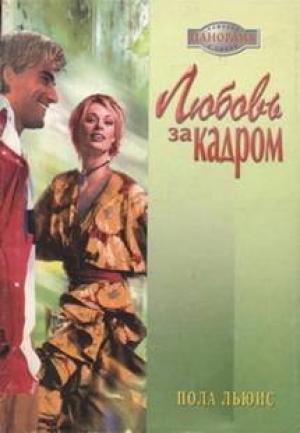Обложка книги «Любовь за кадром» — Пола Льюис