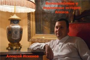 Обложка книги «Вымышленные и подлинные истории Алекса» — Алексей Искенов