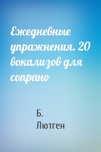 Ежедневные упражнения. 20 вокализов для сопрано