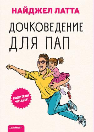 Обложка книги «Дочковедение для пап» — Найджел Латта
