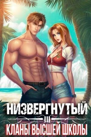 Обложка книги «Низвергнутый 3: кланы высшей школы (СИ)» — Михаил Беляев