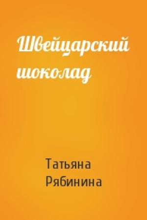 Обложка книги «Швейцарский шоколад» — Татьяна Рябинина