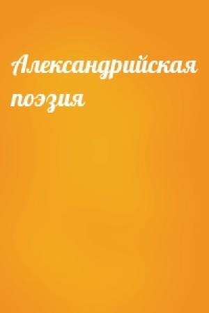 Обложка книги «Александрийская поэзия»