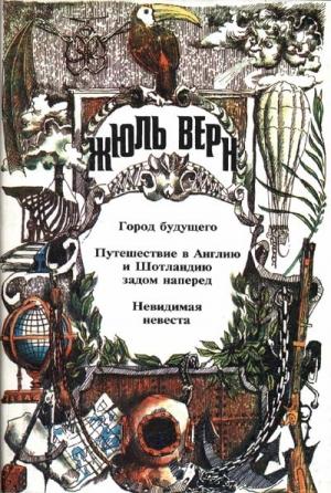 Обложка книги «Город будущего» — Жюль Верн