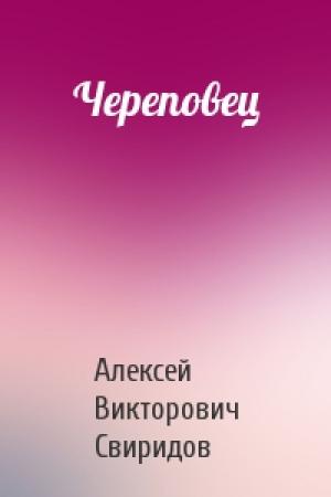 Обложка книги «Череповец» — Алексей Свиридов