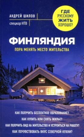 Обложка книги «Финляндия» — Андрей Шилов