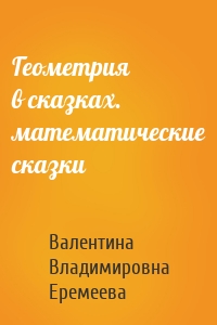 Геометрия в сказках. математические сказки