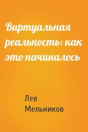 Обложка книги «Виртуальная реальность: как это начиналось» — Лев Мельников