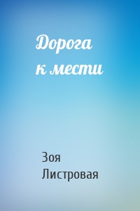 Дорога к мести