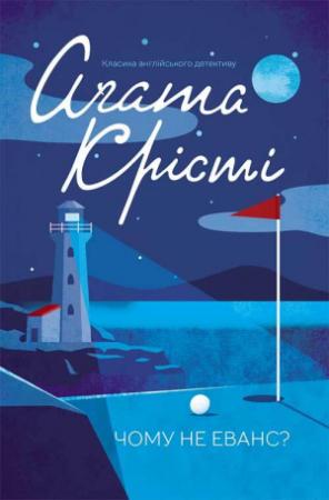 Обложка книги «Чому не Еванс?» — Агата Кристи