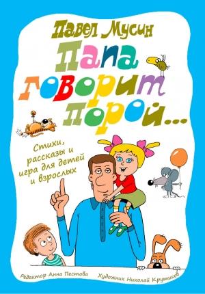 Обложка книги «Папа говорит порой…» — Павел Мусин