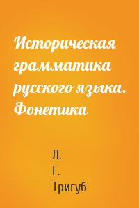 Историческая грамматика русского языка. Фонетика