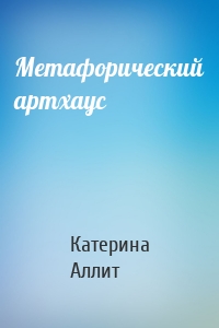 Метафорический артхаус