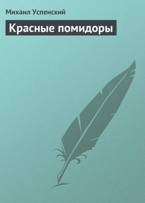 Обложка книги «Красные помидоры» — Михаил Успенский