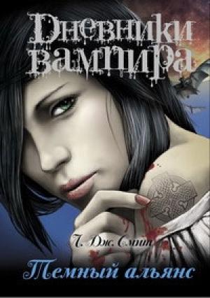 Обложка книги «Темный альянс» — Лиза Смит