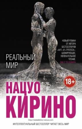 Обложка книги «Реальный мир» — Нацуо Кирино