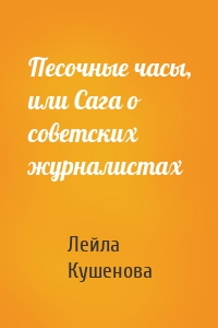 Песочные часы, или Сага о советских журналистах