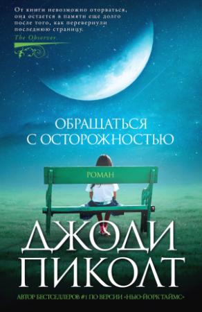 Обложка книги «Обращаться с осторожностью» — Джоди Пиколт