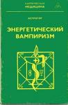 Александр Астрогор - Энергетический вампиризм