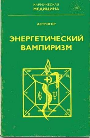 Обложка книги «Энергетический вампиризм» — Александр Астрогор