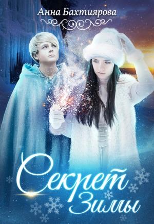 Обложка книги «Секрет Зимы» — Анна Бахтиярова