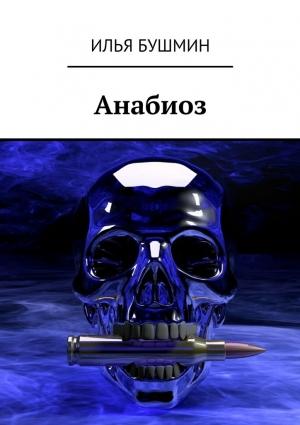 Обложка книги «Анабиоз» — Илья Бушмин