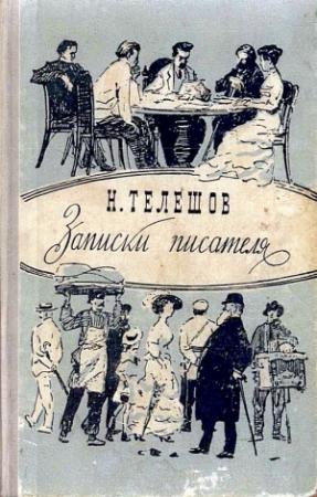 Обложка книги «Записки писателя» — Николай Телешов