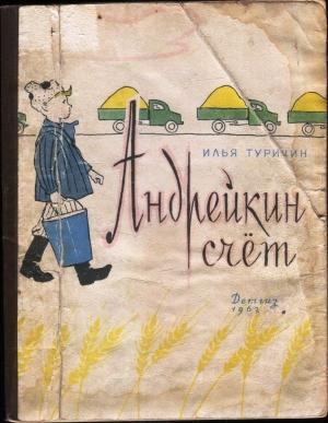 Обложка книги «Андрейкин счёт» — Илья Туричин