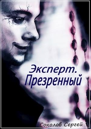 Обложка книги «Презренный» — Соколов Сергей
