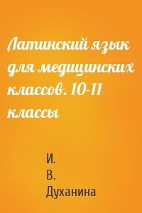 Латинский язык для медицинских классов. 10-11 классы