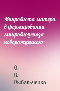Микробиота матери в формировании микробиоценоза новорожденного