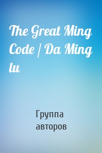 The Great Ming Code / Da Ming lu