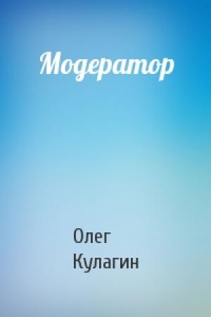 Обложка книги «Модератор» — Олег Павлович Кулагин