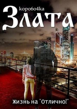 Обложка книги «Злата. Жизнь на «Отлично!»» — kopo6o4ka