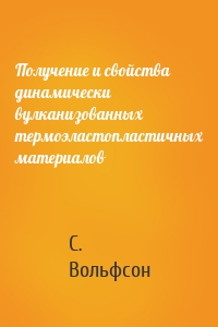 Получение и свойства динамически вулканизованных термоэластопластичных материалов