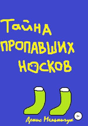 Обложка книги «Тайна пропавших носков» — Денис Мельничук