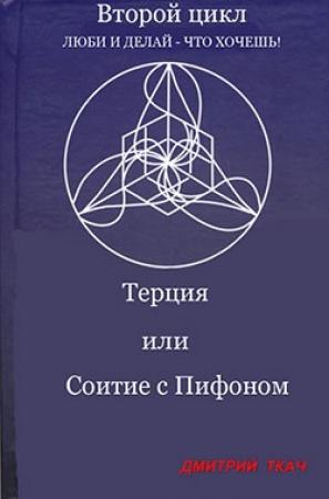 Обложка книги «Терция или Соитие с Пифоном» — Дмитрий Ткач, Анна Палагина