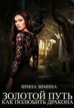 Обложка книги «Золотой путь или как полюбить дракона» — Ирина Зимина
