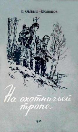 Обложка книги «На охотничьей тропе» — Сергей Омбыш-Кузнецов
