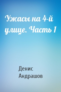 Ужасы на 4-й улице. Часть 1