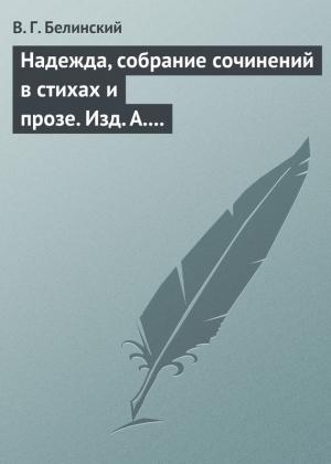 Обложка книги «Надежда, собрание сочинений в стихах и прозе. Изд. А. Кульчицкий» — Виссарион Белинский