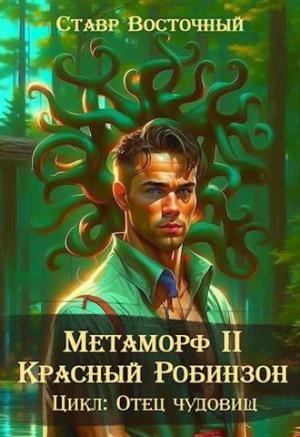 Обложка книги «Метаморф 2. Красный Робинзон» — Ставр Восточный