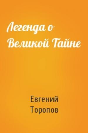 Обложка книги «Легенда о Великой Тайне» — Евгений Торопов